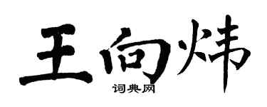 翁闓運王向煒楷書個性簽名怎么寫