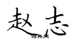 丁謙趙志楷書個性簽名怎么寫