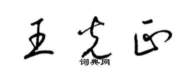 梁錦英王光正草書個性簽名怎么寫