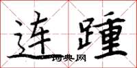 周炳元連踵楷書怎么寫