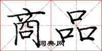 龐中華商品楷書怎么寫
