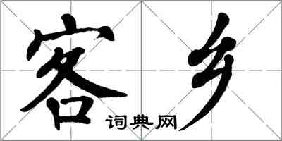 翁闓運客鄉楷書怎么寫