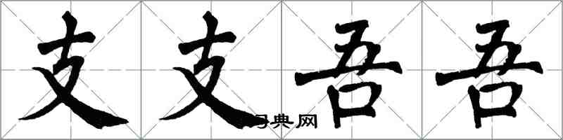 翁闓運支支吾吾楷書怎么寫