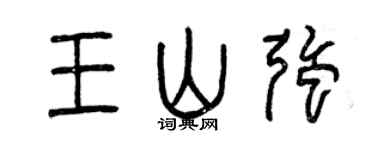 曾慶福王山強篆書個性簽名怎么寫