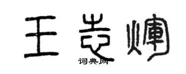 曾慶福王志輝篆書個性簽名怎么寫