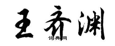 胡問遂王齊淵行書個性簽名怎么寫