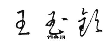 駱恆光王玉欽草書個性簽名怎么寫