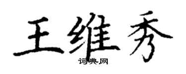 丁謙王維秀楷書個性簽名怎么寫