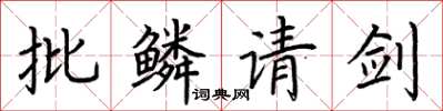 荊霄鵬批鱗請劍楷書怎么寫