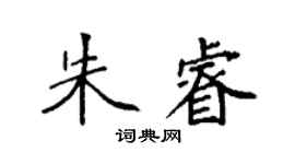 袁強朱睿楷書個性簽名怎么寫