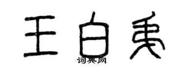 曾慶福王白弟篆書個性簽名怎么寫