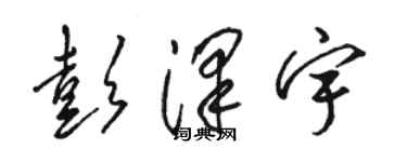 駱恆光彭澤宇草書個性簽名怎么寫