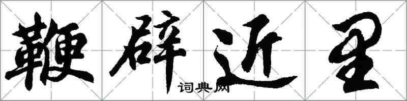 胡問遂鞭辟近里行書怎么寫