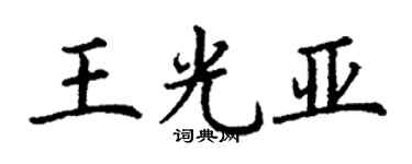 丁謙王光亞楷書個性簽名怎么寫