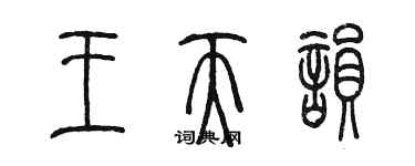 陳墨王天韻篆書個性簽名怎么寫