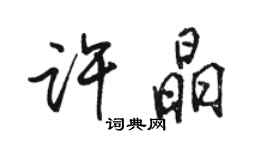 駱恆光許晶行書個性簽名怎么寫