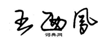 朱錫榮王西鳳草書個性簽名怎么寫