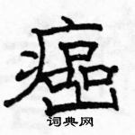 駱恆光寫的硬筆隸書癌