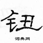 駱恆光寫的硬筆隸書鈕