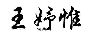 胡問遂王妤惟行書個性簽名怎么寫