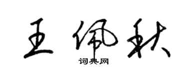 梁錦英王佩秋草書個性簽名怎么寫