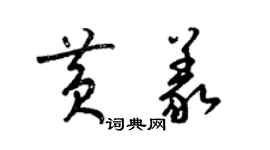 梁錦英黃義草書個性簽名怎么寫