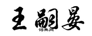 胡問遂王嗣晏行書個性簽名怎么寫