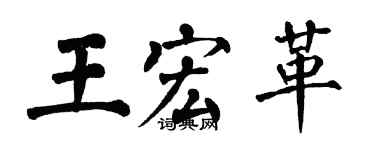 翁闓運王宏革楷書個性簽名怎么寫