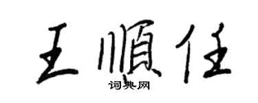 王正良王順任行書個性簽名怎么寫