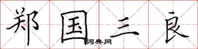 田英章鄭國三良楷書怎么寫