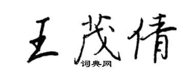 王正良王茂倩行書個性簽名怎么寫