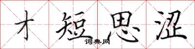 田英章才短思澀楷書怎么寫