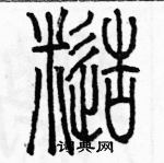 余巨力寫的硬筆篆書糙