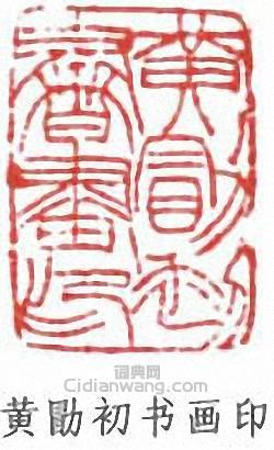 黃山壽的篆刻印章黃勖初書畫印