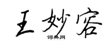 王正良王妙容行書個性簽名怎么寫