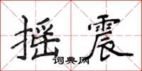 侯登峰搖震楷書怎么寫