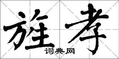 翁闓運旌孝楷書怎么寫