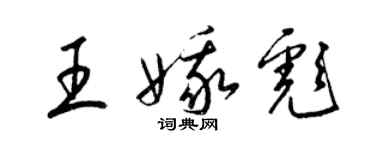 梁錦英王娥彪草書個性簽名怎么寫