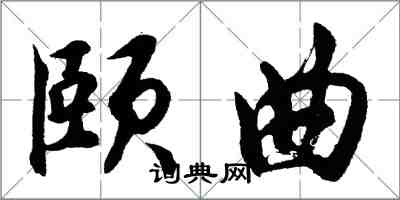 胡問遂頤曲行書怎么寫