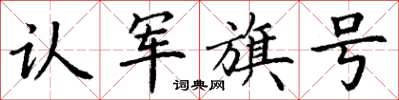丁謙認軍旗號楷書怎么寫