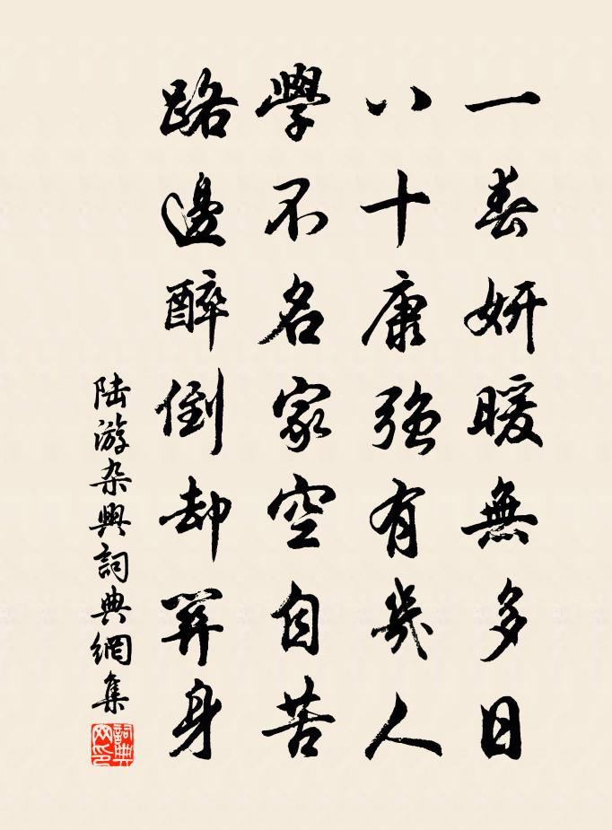 陸游雜興書法作品欣賞