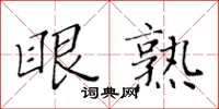 黃華生眼熟楷書怎么寫