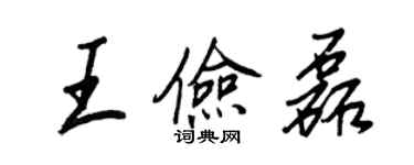 王正良王儉磊行書個性簽名怎么寫