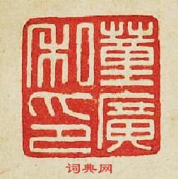 “董廣私印”篆刻印章