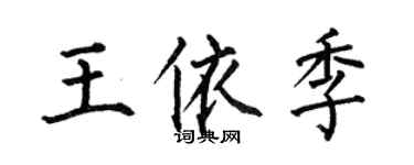 何伯昌王依季楷書個性簽名怎么寫