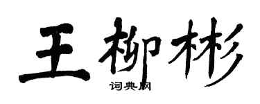 翁闓運王柳彬楷書個性簽名怎么寫