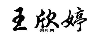 胡問遂王欣婷行書個性簽名怎么寫