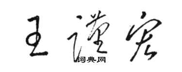 駱恆光王謹宏草書個性簽名怎么寫