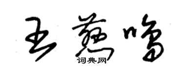 朱錫榮王慈鳴草書個性簽名怎么寫