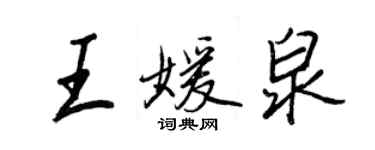 王正良王媛泉行書個性簽名怎么寫